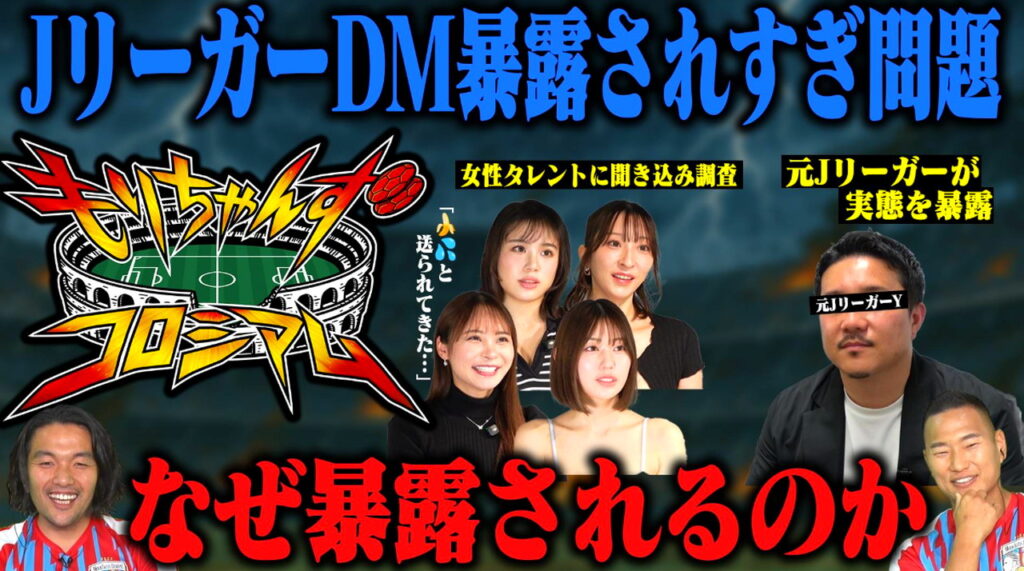 Jリーガー DMナンパ DAZN